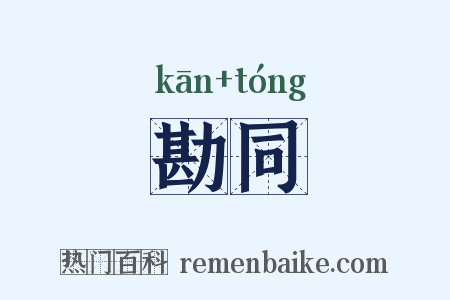 勘同是什么意思的图片